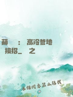 萌寶歸來： 高冷爹地請接招